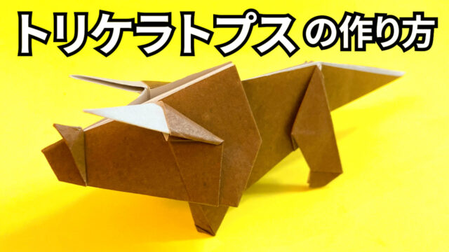 恐竜の折り紙　トリケラトプスの簡単な作り方_アイキャッチ